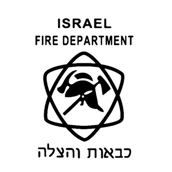 41905 # Пожарна служба на Израел, израелски евреин, евреин vinyl стикер, автомобилни стикери, водонепроницаемое украса, Автостайлинг камион