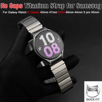 Титан каишка, без пропуски за Samsung Watch 6/5/4 40 мм 44 мм 6 Classic 43 mm 47 mm 5 pro 45 мм Метална каишка Гривна Quick Fit Band